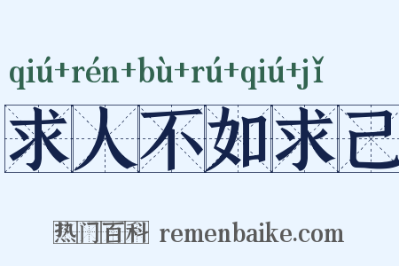 求人不如求己是什么意思的图片